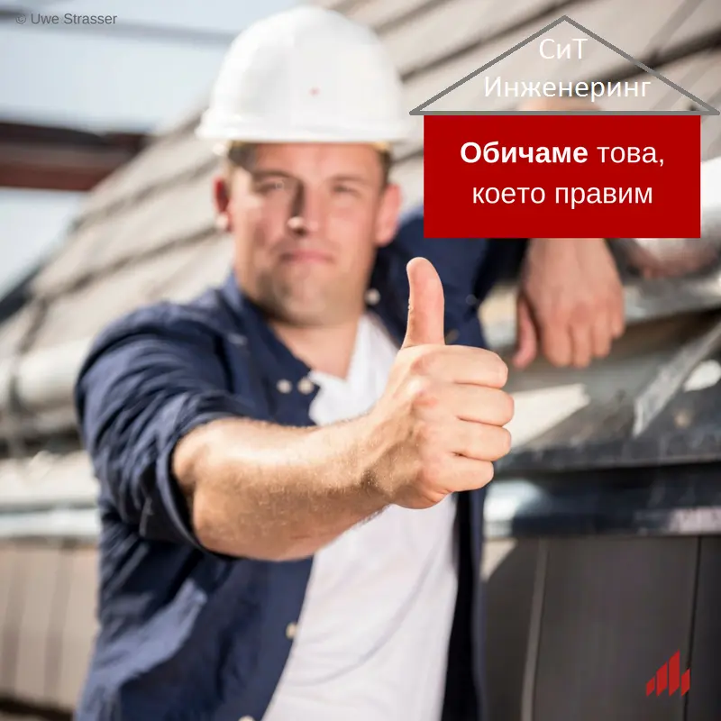 Ремонт на покриви: СиТ Инженеринг